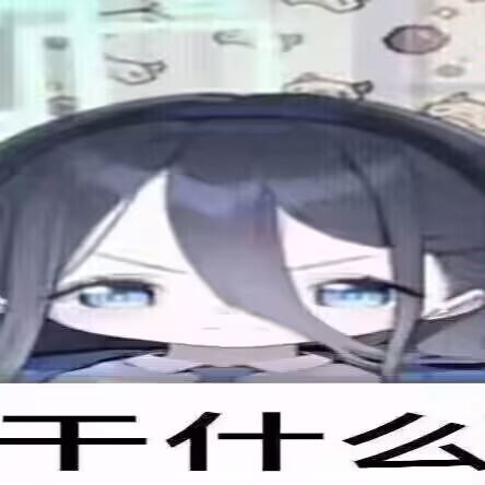 干什么